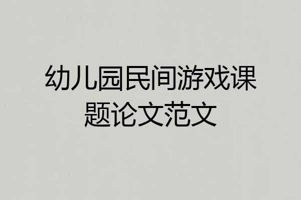 幼儿园民间游戏课题论文范文
