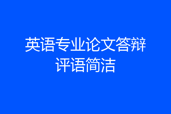 英语专业论文答辩评语简洁