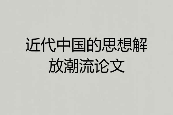 近代中国的思想解放潮流论文