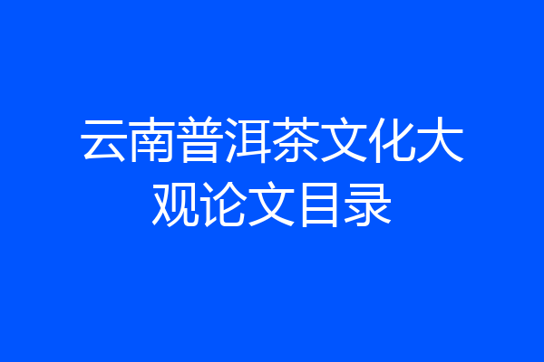 云南普洱茶文化大观论文目录
