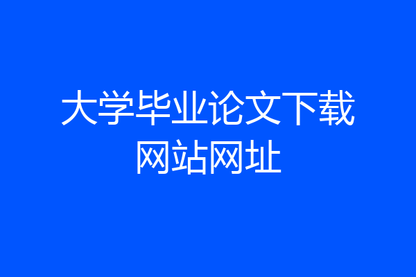 大学毕业论文下载网站网址
