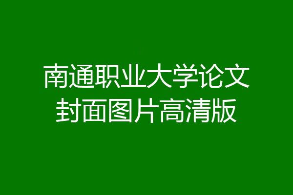 南通职业大学论文封面图片高清版
