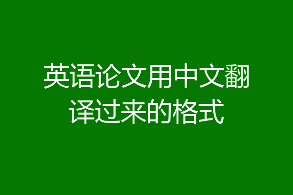 英语论文用中文翻译过来的格式