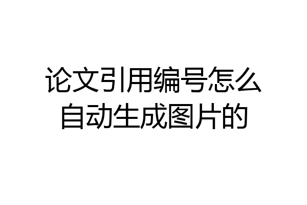 论文引用编号怎么自动生成图片的