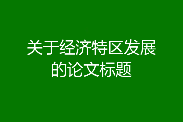 关于经济特区发展的论文标题