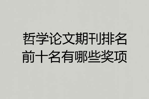 哲学论文期刊排名前十名有哪些奖项