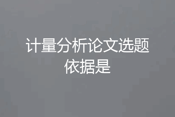 计量分析论文选题依据是