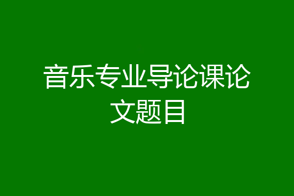 音乐专业导论课论文题目