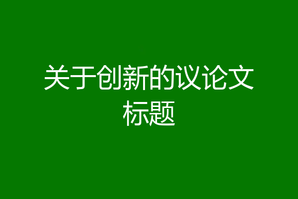关于创新的议论文标题