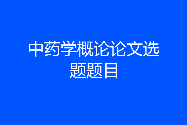 中药学概论论文选题题目