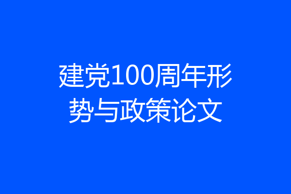 建党100周年形势与政策论文