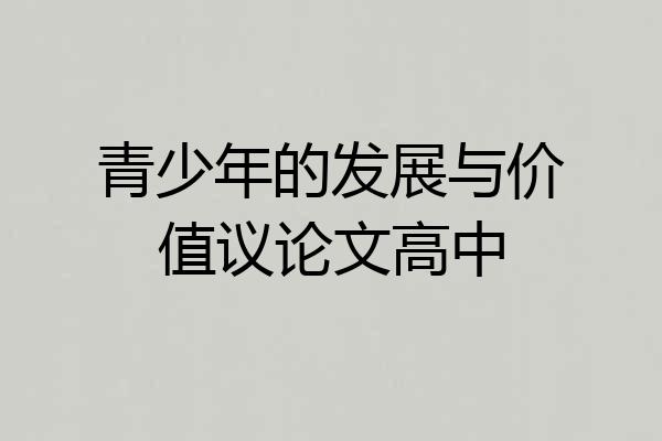 青少年的发展与价值议论文高中
