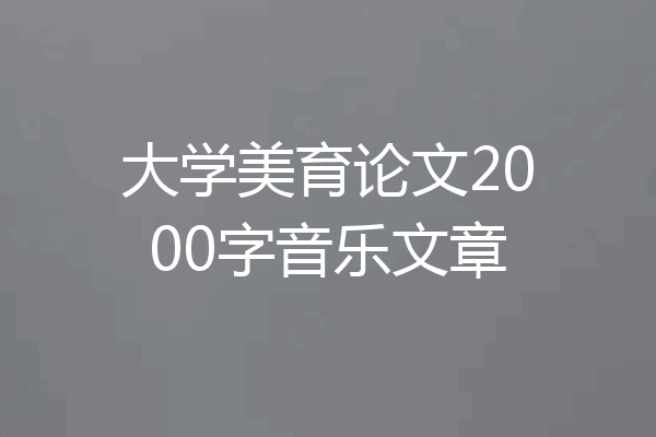 大学美育论文2000字音乐文章