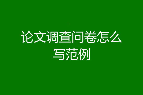 论文调查问卷怎么写范例