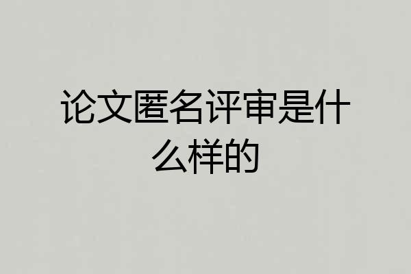 论文匿名评审是什么样的