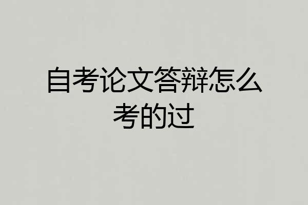 自考论文答辩怎么考的过