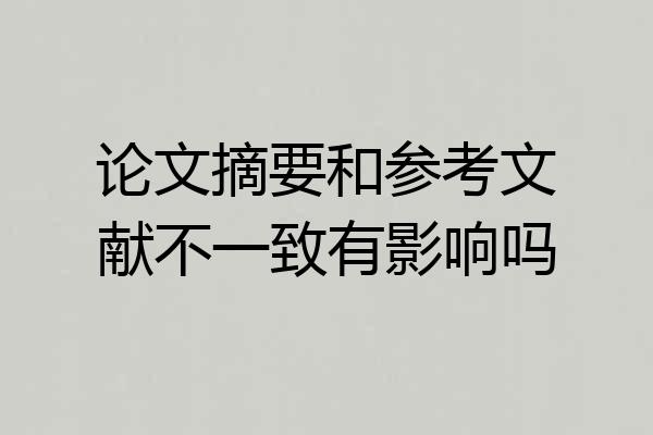 论文摘要和参考文献不一致有影响吗