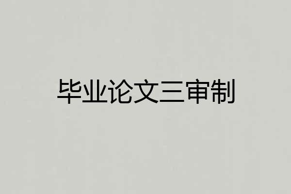 毕业论文三审制