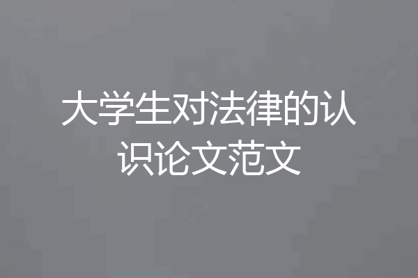 大学生对法律的认识论文范文