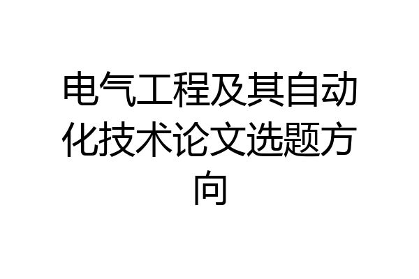 电气工程及其自动化技术论文选题方向