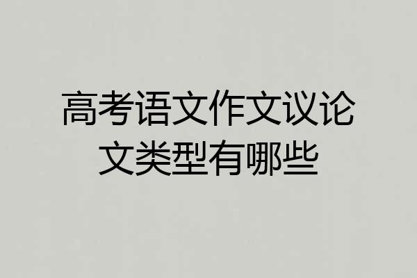 高考语文作文议论文类型有哪些