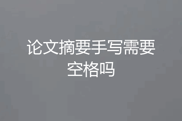 论文摘要手写需要空格吗