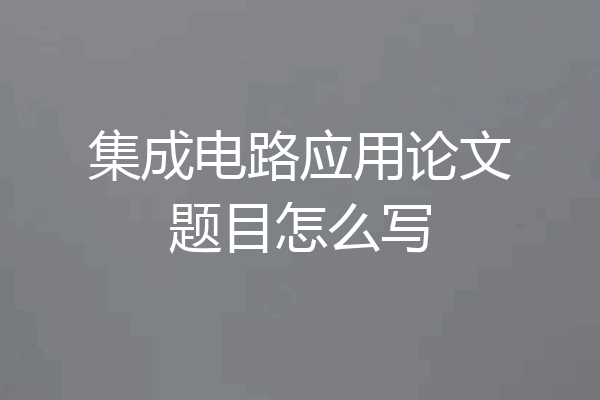 集成电路应用论文题目怎么写