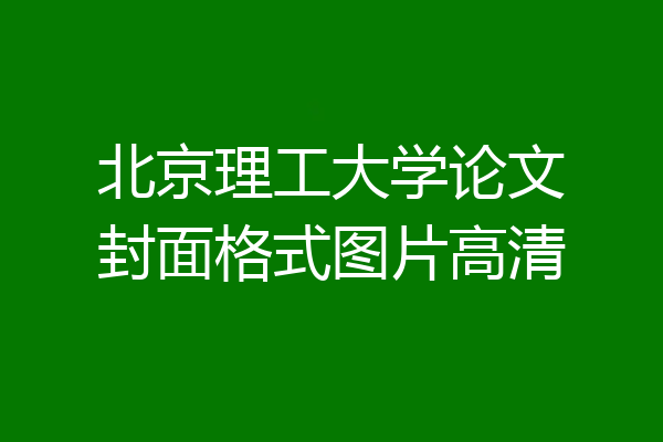北京理工大学论文封面格式图片高清