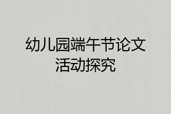 幼儿园端午节论文活动探究