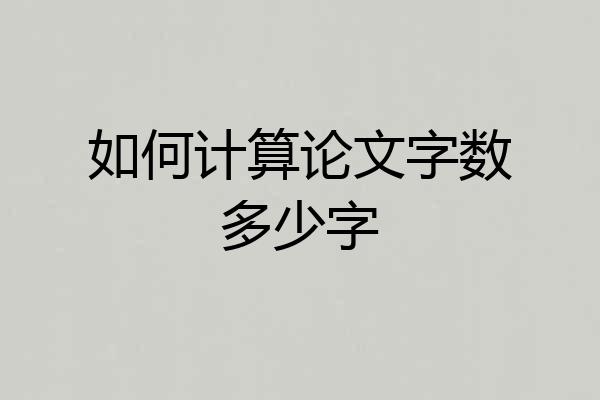 如何计算论文字数多少字