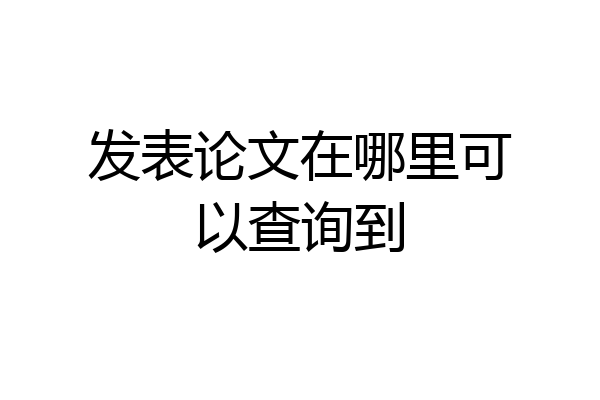 发表论文在哪里可以查询到