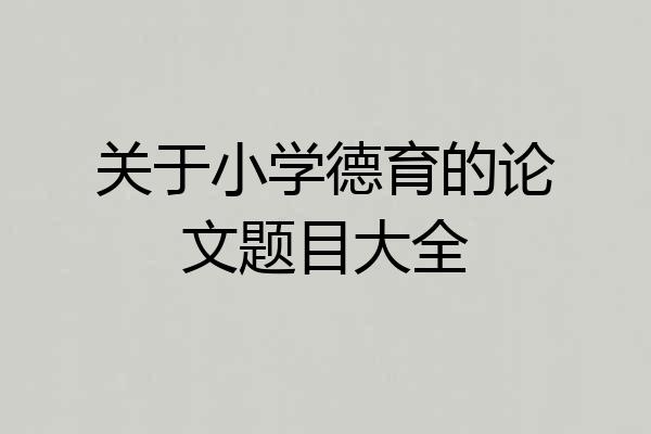 关于小学德育的论文题目大全