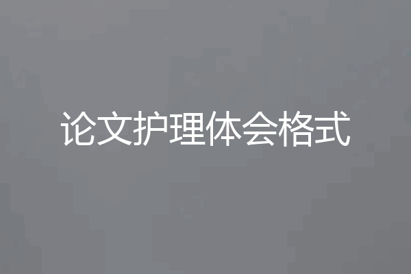 论文护理体会格式