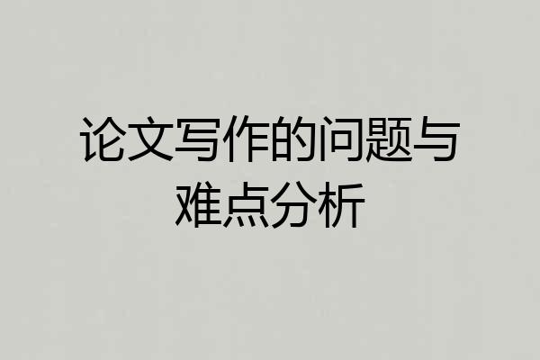 论文写作的问题与难点分析