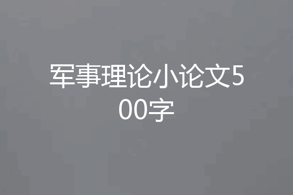 军事理论小论文500字