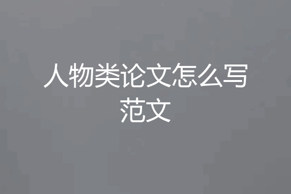 人物类论文怎么写范文