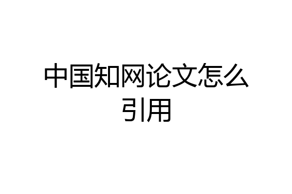 中国知网论文怎么引用