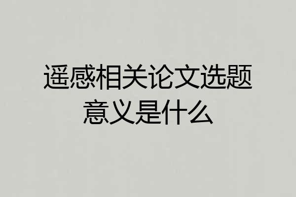 遥感相关论文选题意义是什么