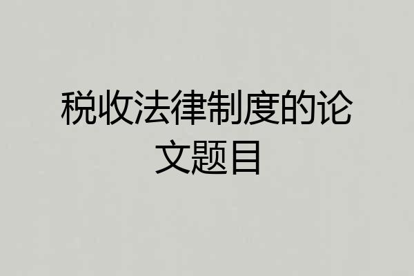 税收法律制度的论文题目