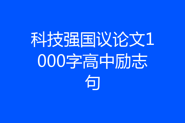 科技强国议论文1000字高中励志句