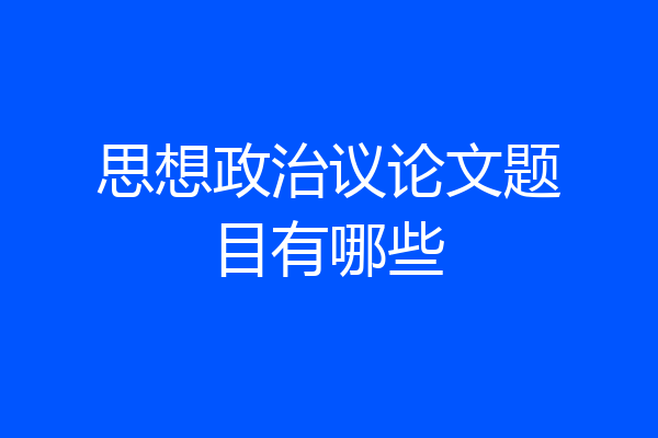 思想政治议论文题目有哪些