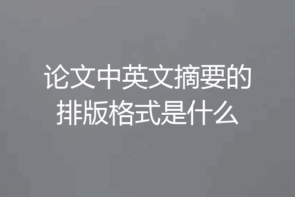 论文中英文摘要的排版格式是什么