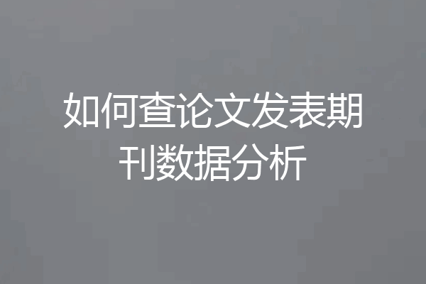如何查论文发表期刊数据分析