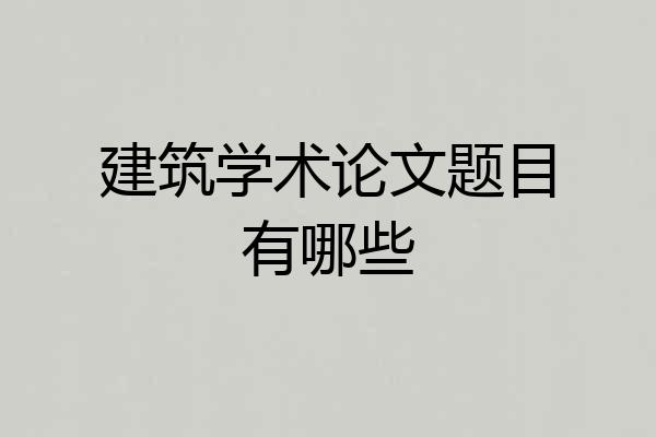 建筑学术论文题目有哪些