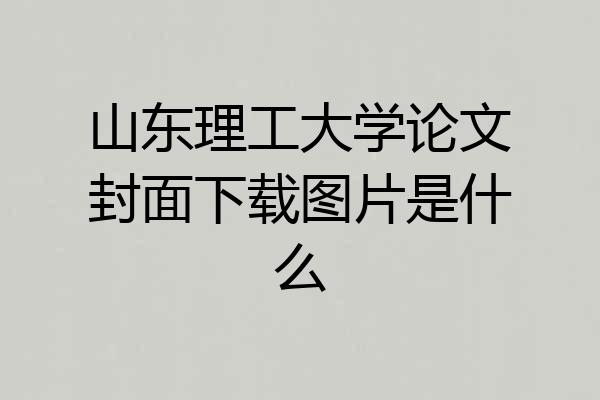 山东理工大学论文封面下载图片是什么