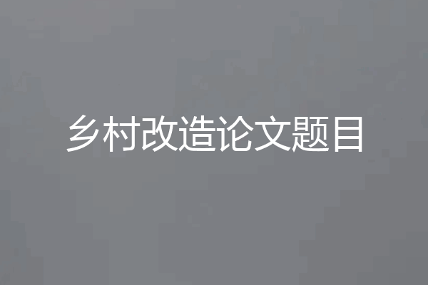 乡村改造论文题目