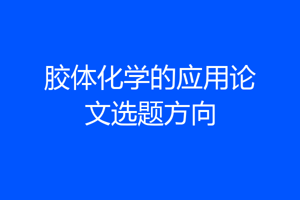 胶体化学的应用论文选题方向