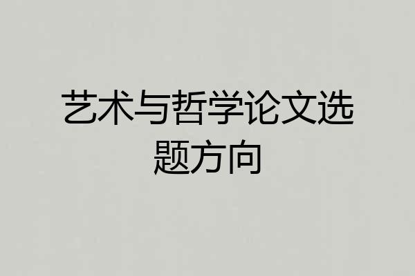 艺术与哲学论文选题方向