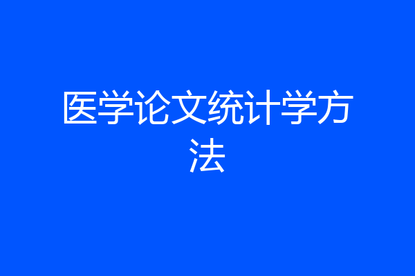 医学论文统计学方法