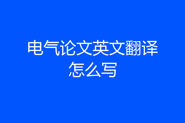 电气论文英文翻译怎么写
